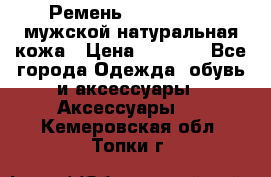 Ремень calvin klein мужской натуральная кожа › Цена ­ 1 100 - Все города Одежда, обувь и аксессуары » Аксессуары   . Кемеровская обл.,Топки г.